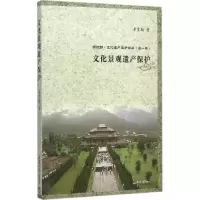 醉染图书文化景观遗产保护97875618530