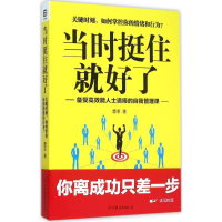 醉染图书当时挺住就好了9787505735934