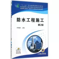 醉染图书防水工程施工(第2版)/李靖颉9787111517900