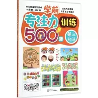 醉染图书学前专注力训练500题9787122248565