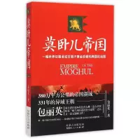 醉染图书莫卧儿帝国9787204135899