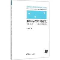 醉染图书教师远程培训研究:9787302412618