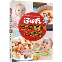 醉染图书这样吃,宝宝聪明又健康9787512711648
