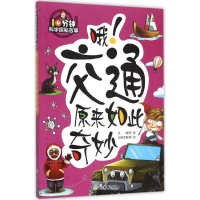 醉染图书哦!交通原来如此奇妙9787553636580