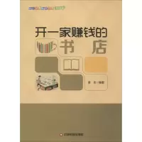 醉染图书开一家赚钱的书店9787504757784