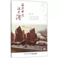 醉染图书海丝申遗话月港9787561554975