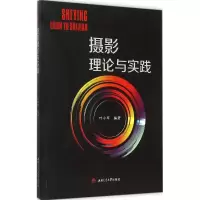 醉染图书摄影理论与实践9787564341