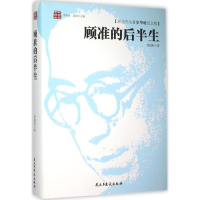 醉染图书顾准的后半生9787513906081