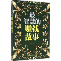 醉染图书智慧的赚钱故事9787560637310