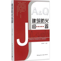 醉染图书建筑防火问答9787112184163