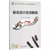醉染图书标志设计实训教程9787301263693
