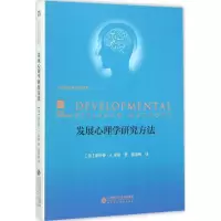 醉染图书发展心理学研究方法9787303183418
