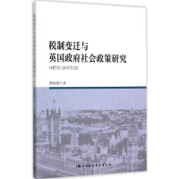 醉染图书税制变迁与英国社会政策研究9787516169049