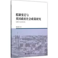 醉染图书税制变迁与英国社会政策研究9787516169049