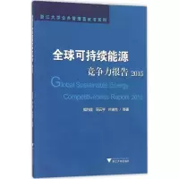 醉染图书全球可持续能源竞争力报告20159787308152211
