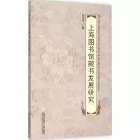 醉染图书上海图书馆藏书发展研究9787543967458