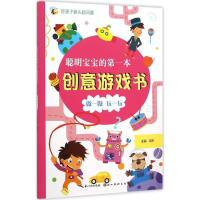 醉染图书聪明宝宝的本创意游戏书9787539480480