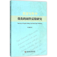 醉染图书英语写作中优化的同伴反馈研究9787517811169