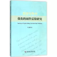 醉染图书英语写作中优化的同伴反馈研究9787517811169