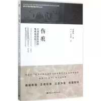 醉染图书伤痕9787516167397