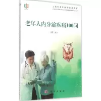 醉染图书老年人内分泌疾病100问9787030446787