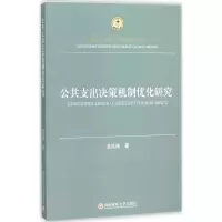 醉染图书公共支出决策机制优化研究9787550419735