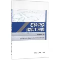 醉染图书怎样识读建筑工程图9787112189168