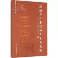 醉染图书汉语个体量词的产生与发展9787516166406