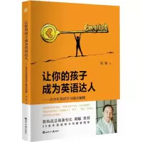 醉染图书让你的孩子成为英语达人9787501250745