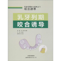 醉染图书乳牙列期咬合诱导9787519202422