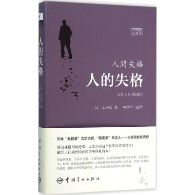 醉染图书人的失格=人间失格9787515909950