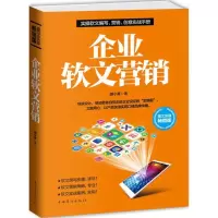 醉染图书企业软文营销9787511355799