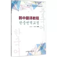 醉染图书韩中翻译教程9787519200053
