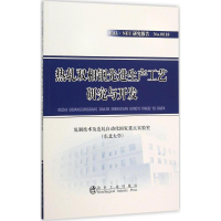 醉染图书热轧双相钢生产工艺研究与开发9787502470616