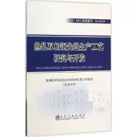 醉染图书热轧双相钢生产工艺研究与开发9787502470616