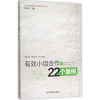 醉染图书有效小组合作的22个案例9787567541252