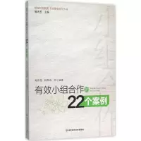 醉染图书有效小组合作的22个案例9787567541252