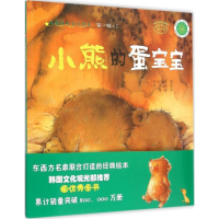 醉染图书小熊的蛋宝宝9787109204485
