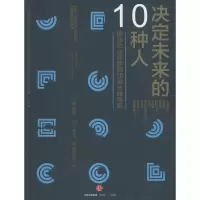 醉染图书决定未来的10种人9787508655666