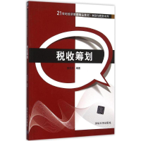 醉染图书税收筹划9787302413912