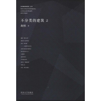 醉染图书不分类的建筑9787560858524