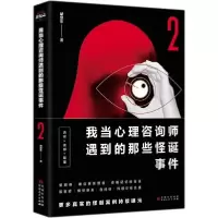 醉染图书我当心理咨询师遇到的那些怪诞事件9787221130419