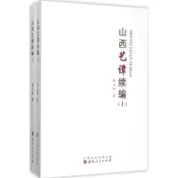醉染图书山西艺谭续编9787203092520