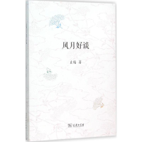 醉染图书风月好谈9787100116008