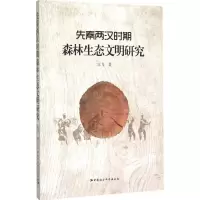 醉染图书先秦两汉时期森林生态文明研究9787516155806