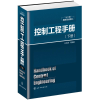 醉染图书控制工程手册9787122241733