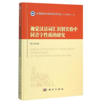 醉染图书视觉汉语词汇识别实验中同音字的质9787030459961