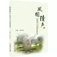 醉染图书凤园清声9787567620933