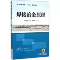 醉染图书焊接冶金原理9787111518037
