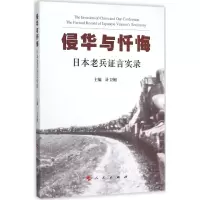 醉染图书侵华与忏悔9787010152059